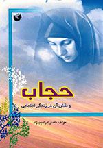 حجاب و نقش آن در زندگی اجتماعی